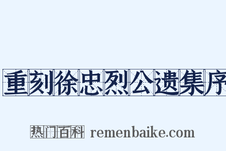 重刻徐忠烈公遗集序是什么意思的图片